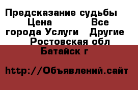 Предсказание судьбы . › Цена ­ 1 100 - Все города Услуги » Другие   . Ростовская обл.,Батайск г.